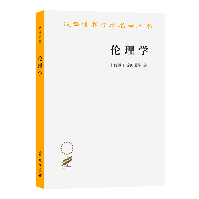 伦理学/汉译世界学术名著丛书
