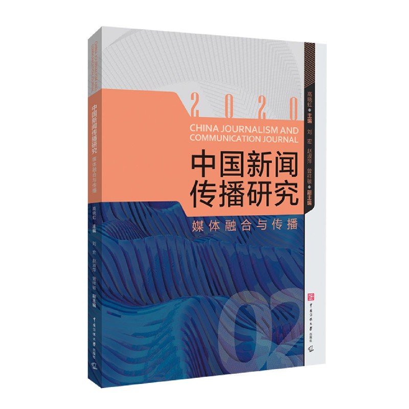 中国新闻传播研究（媒体融合与传播2020）