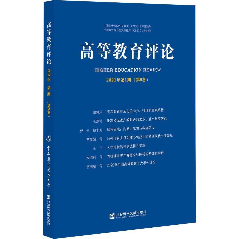 高等教育评论（2021年第1期第9卷）