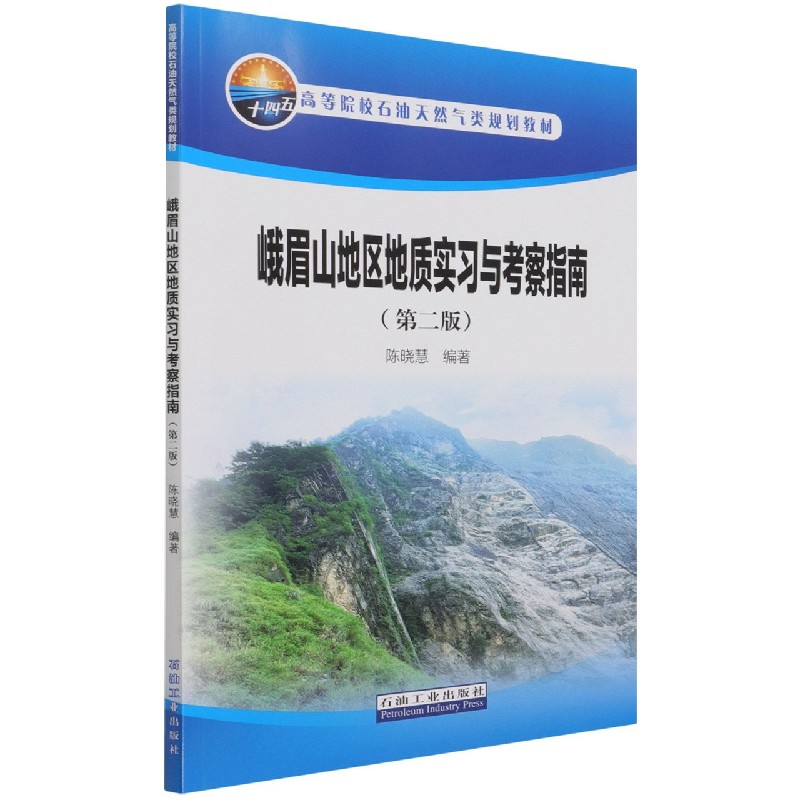 峨眉山地区地质实习与考察指南（第2版高等院校石油天然气类规划教材）
