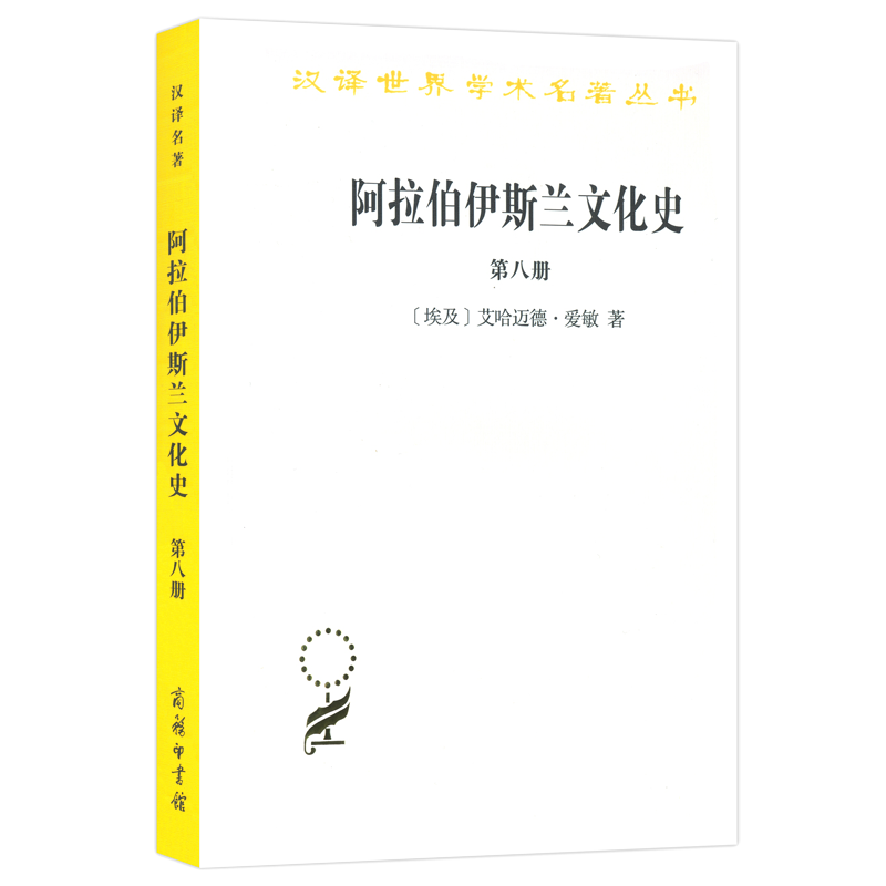 阿拉伯伊斯兰文化史（8）/汉译世界学术名著丛书