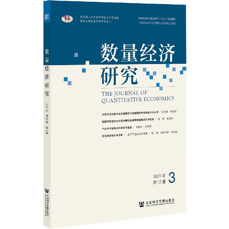 数量经济研究（2021年第12卷3）