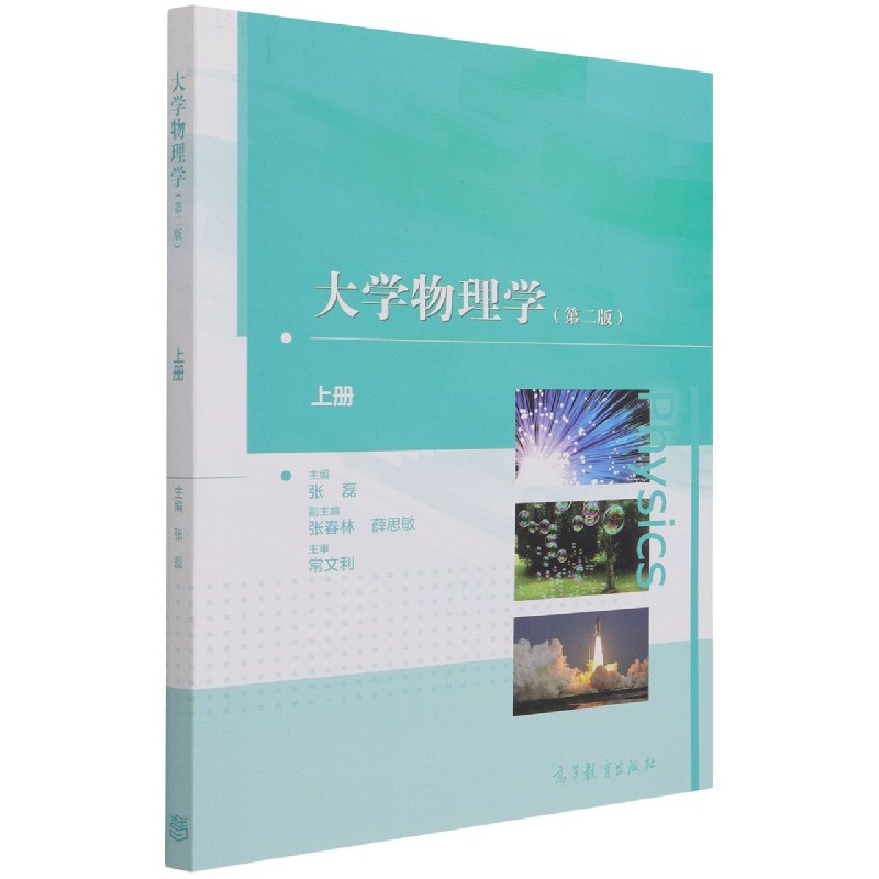 大学物理学（上第2版）