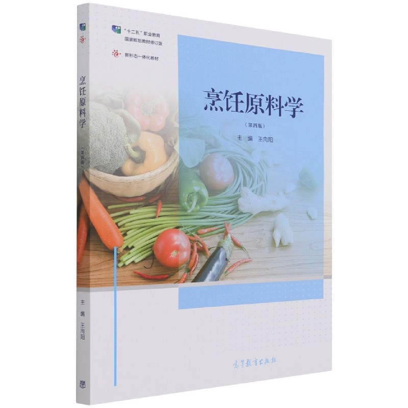 烹饪原料学（第4版十二五职业教育国家规划教材修订版）