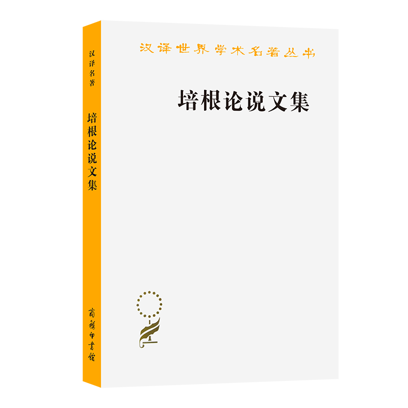 培根论说文集/汉译世界学术名著丛书