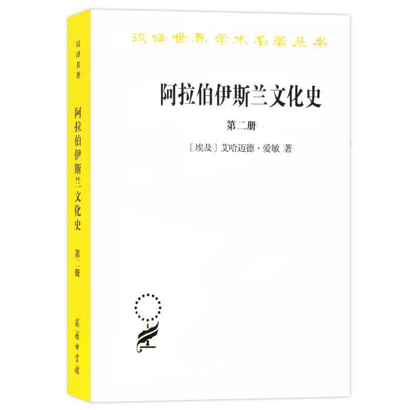 阿拉伯伊斯兰文化史（2）/汉译世界学术名著丛书
