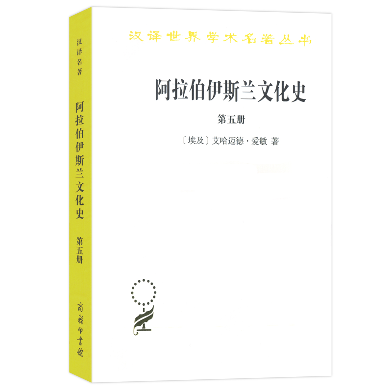 阿拉伯伊斯兰文化史（5）/汉译世界学术名著丛书