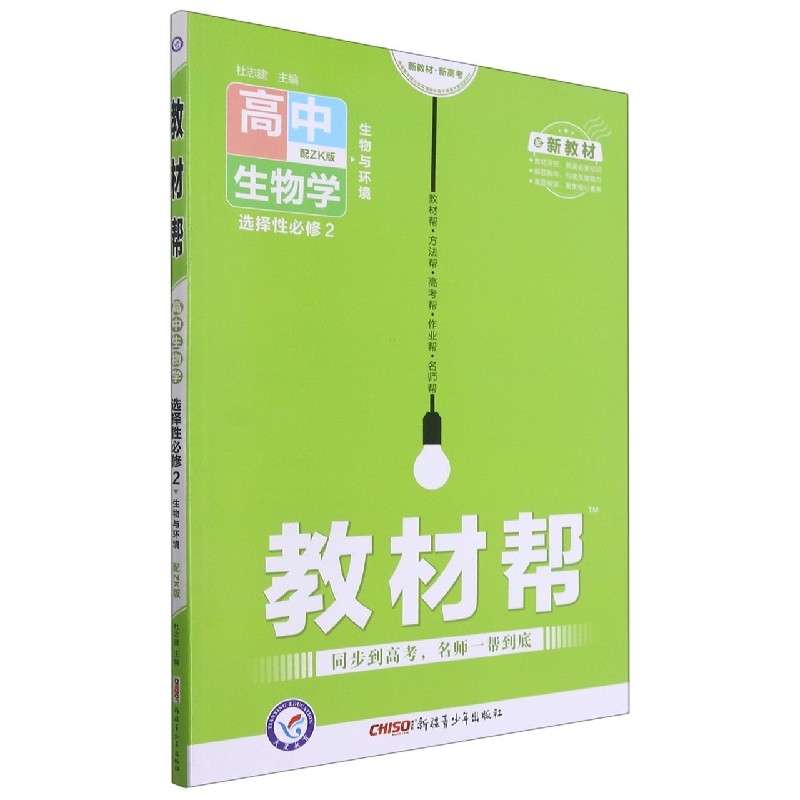 高中生物学（选择性必修2生物与环境配ZK版）/教材帮