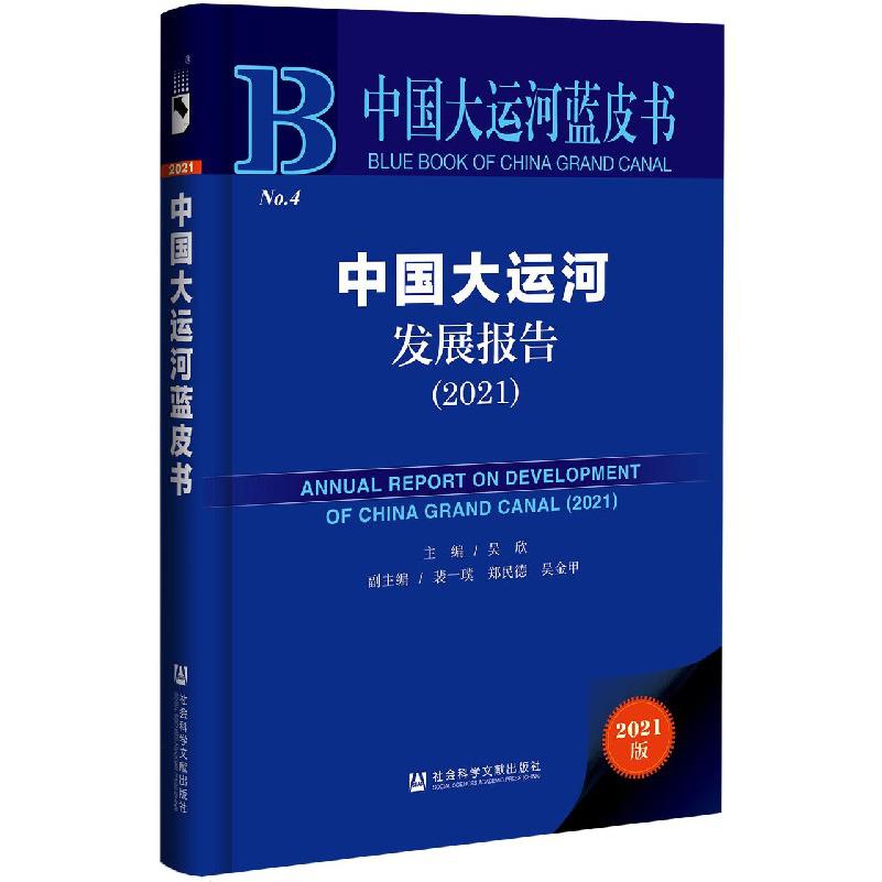 中国大运河发展报告（2021）（精）/中国大运河蓝皮书