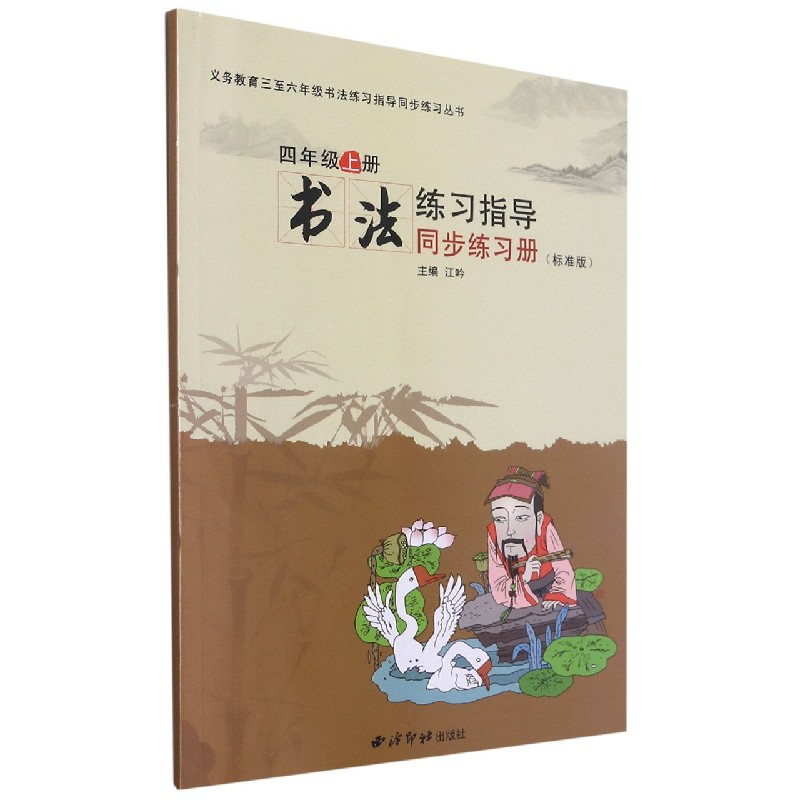 书法练习指导同步练习册（4上标准版）/义教三至六年级书法练习指导同步练习丛书