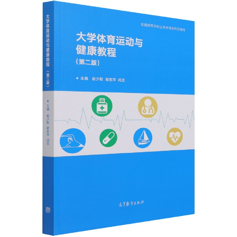 大学体育运动与健康教程（第2版普通高等学校公共体育新形态教材）