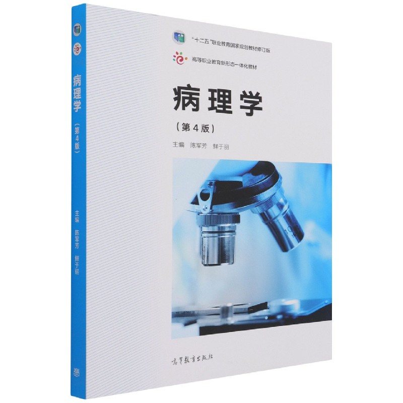 病理学（第4版十二五职业教育国家规划教材修订版高等职业教育新形态一体化教材）