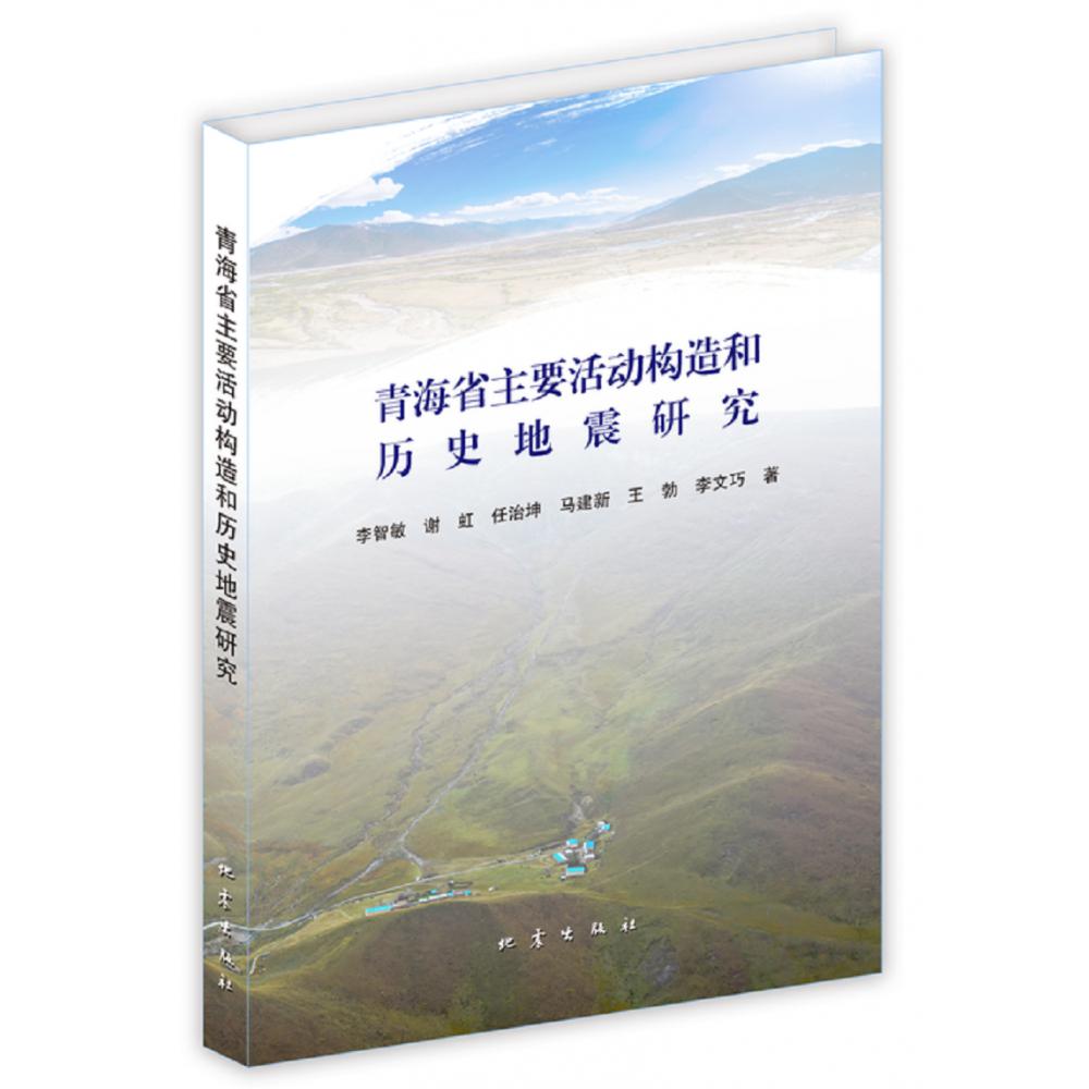 青海省主要活动构造和历史地震研究