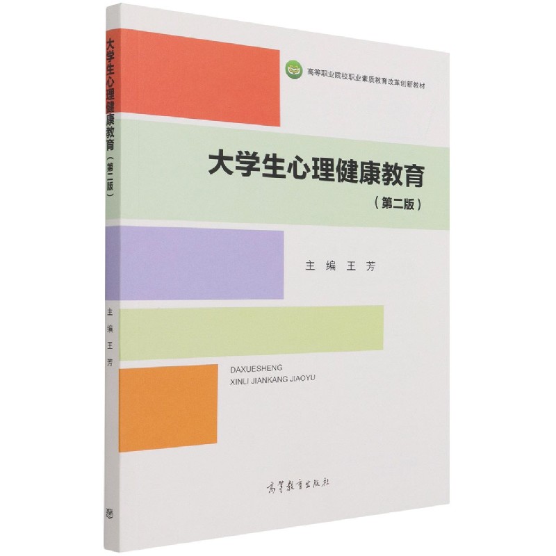 大学生心理健康教育（第2版高等职业院校职业素质教育改革创新教材）