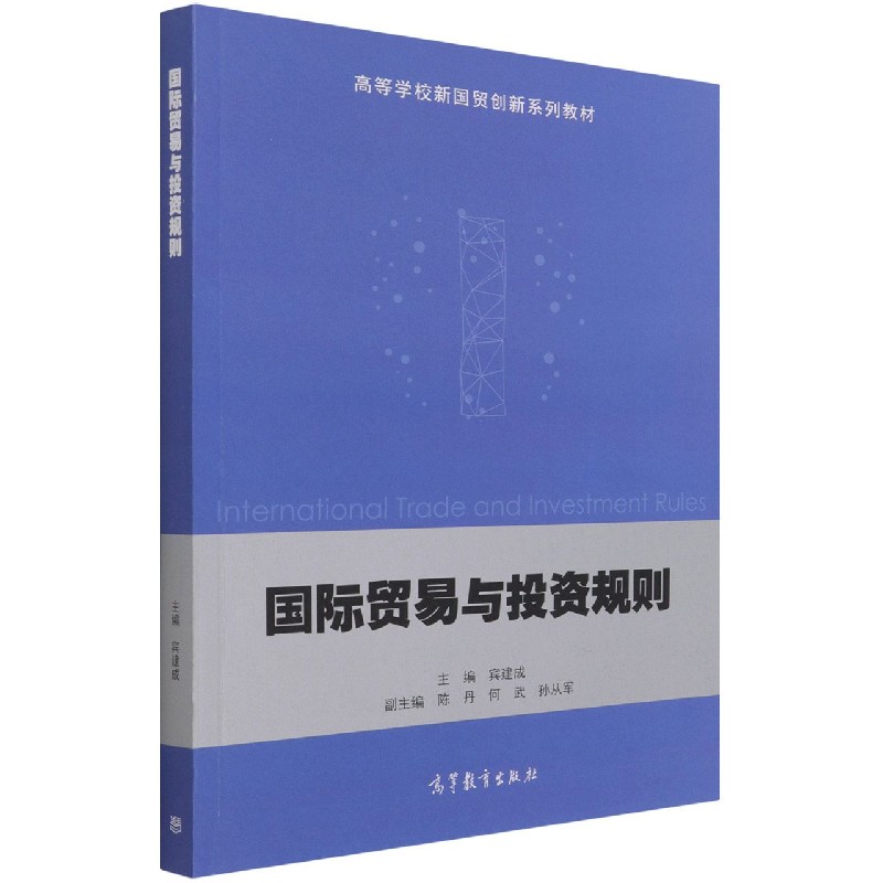 国际贸易与投资规则（高等学校新国贸创新系列教材）