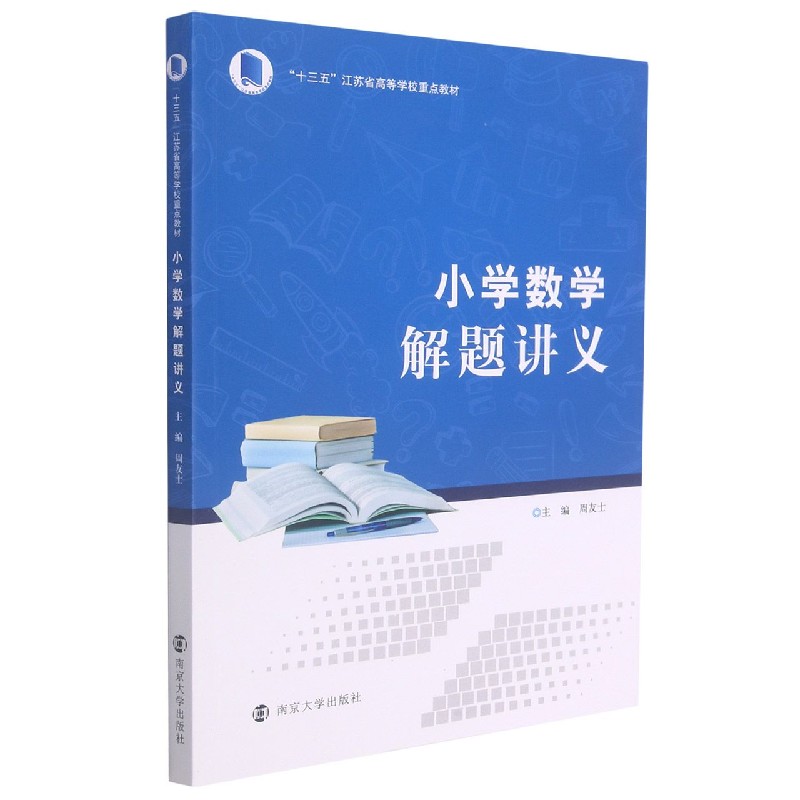 小学数学解题讲义（十三五江苏省高等学校重点教材）