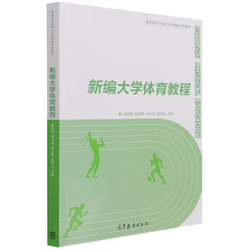 新编大学体育教程（普通高等学校公共体育新形态教材）