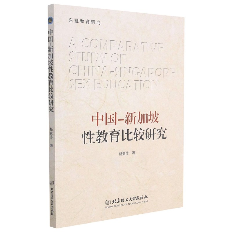 中国新加坡性教育比较研究/东盟教育研究