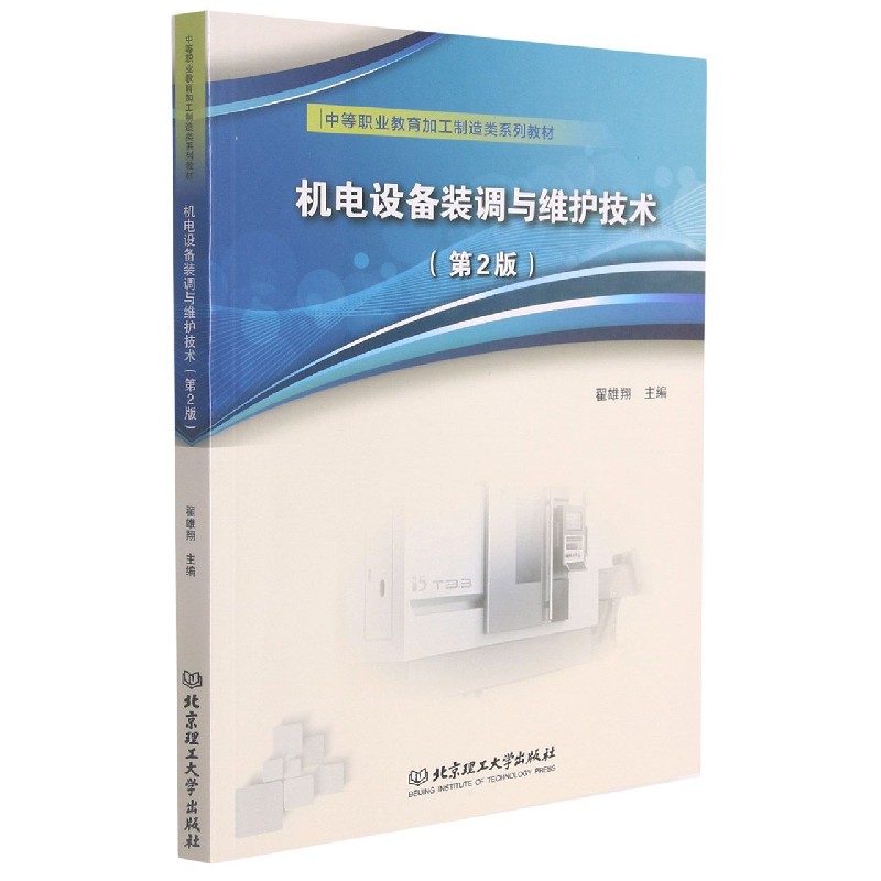 机电设备装调与维护技术（第2版中等职业教育加工制造类系列教材）