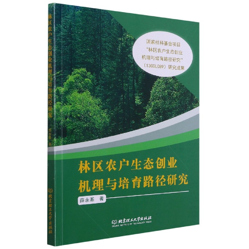 林区农户生态创业机理与培育路径研究