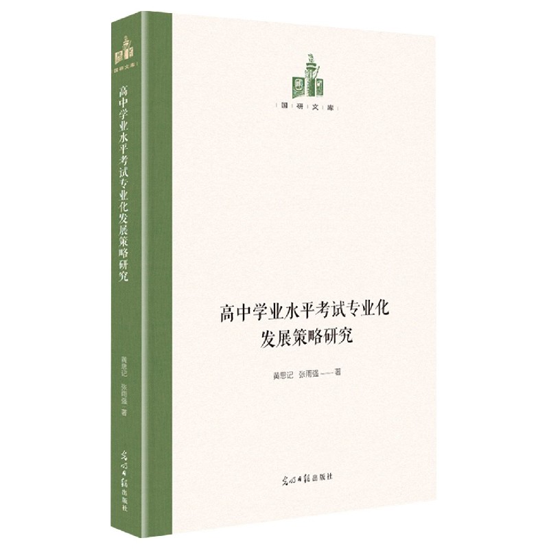 高中学业水平考试专业化发展策略研究（精）/国研文库