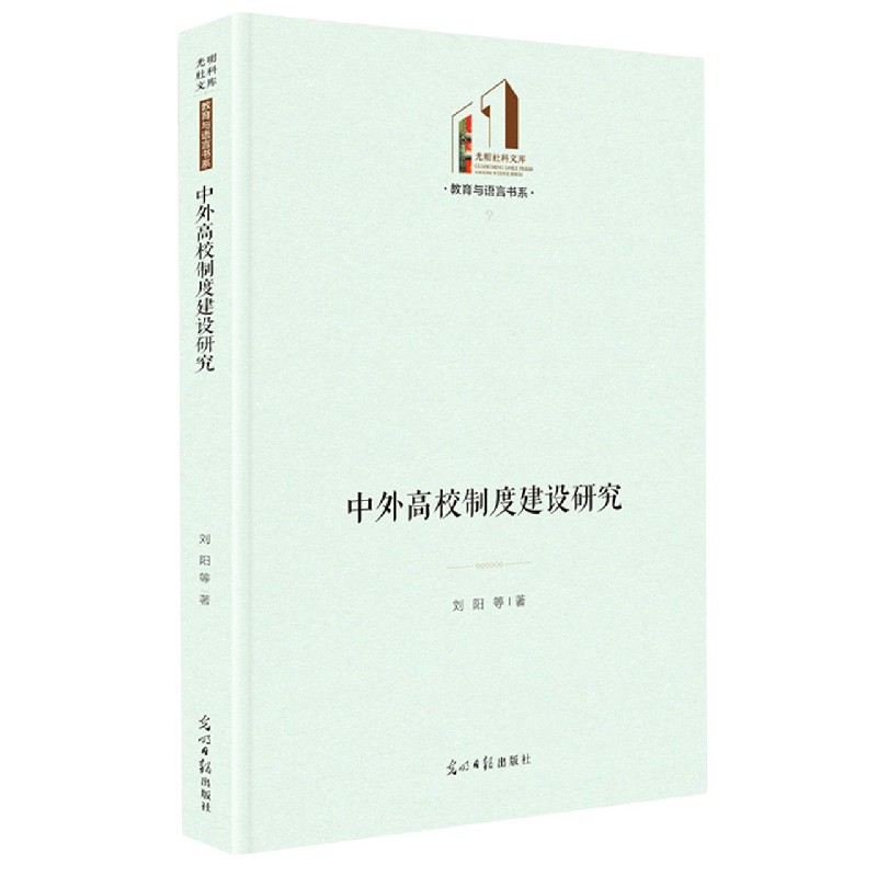 中外高校制度建设研究（精）/教育与语言书系/光明社科文库