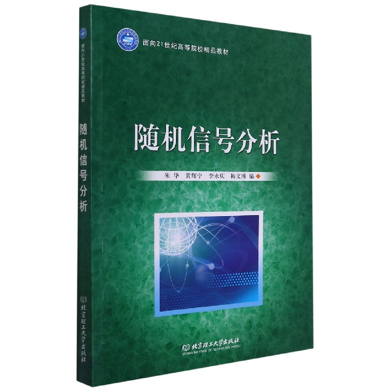 随机信号分析（面向21世纪高等院校规划教材）