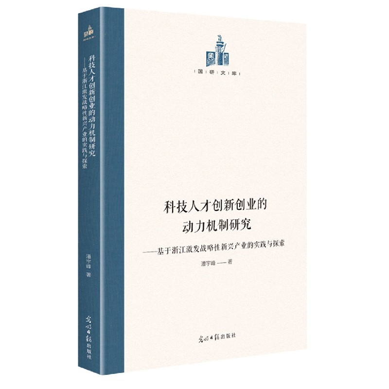 科技人才创新创业的动力机制研究--基于浙江激发战略性新兴产业的实践与探索（精）/国研 