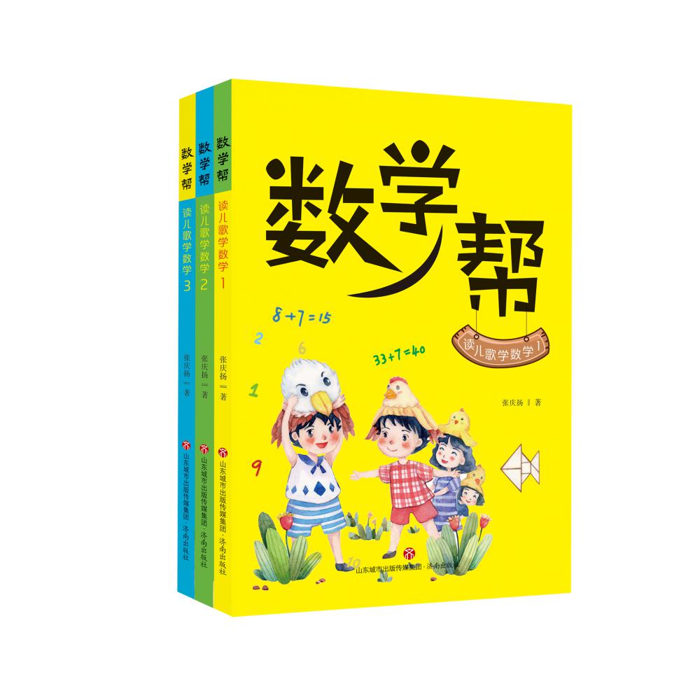 数学帮.读儿歌学数学（全3册）