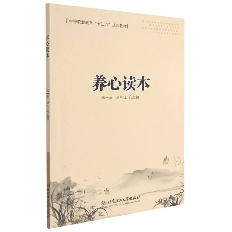 养心读本（中等职业教育十三五规划教材）