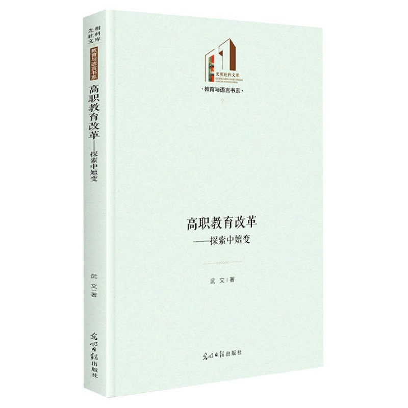 高职教育改革--探索中嬗变（精）/教育与语言书系/光明社科文库