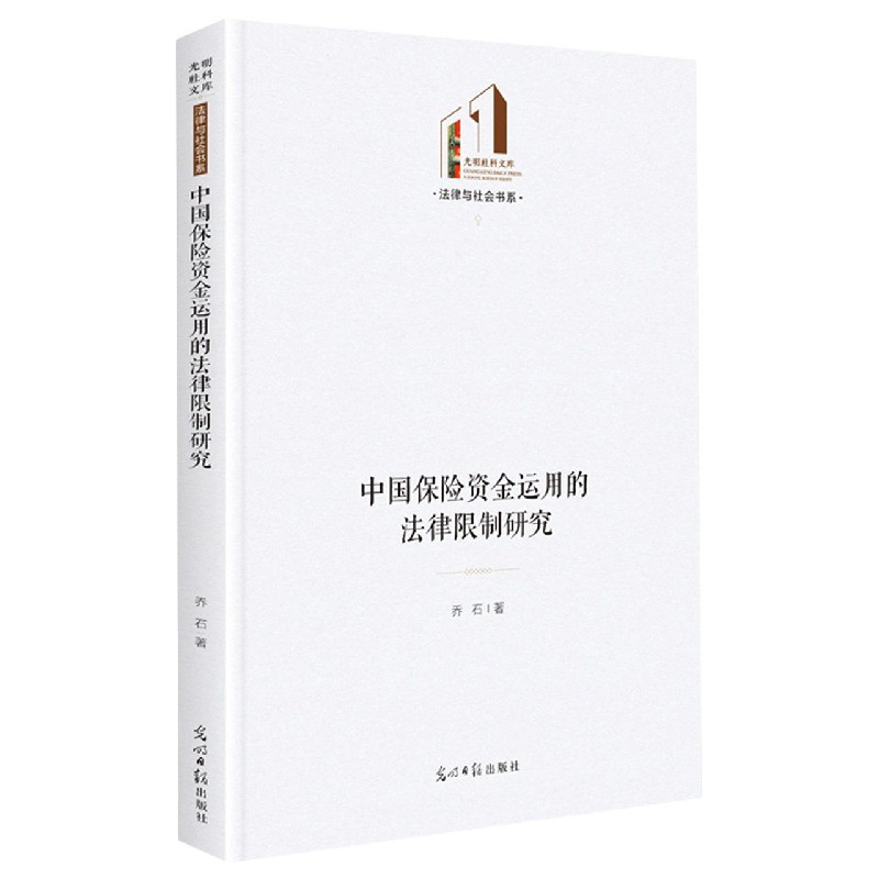 中国保险资金运用的法律限制研究（精）/法律与社会书系/光明社科文库