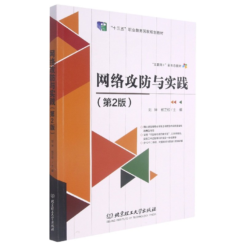 网络攻防与实践（第2版互联网+新形态教材十三五职业教育国家规划教材）