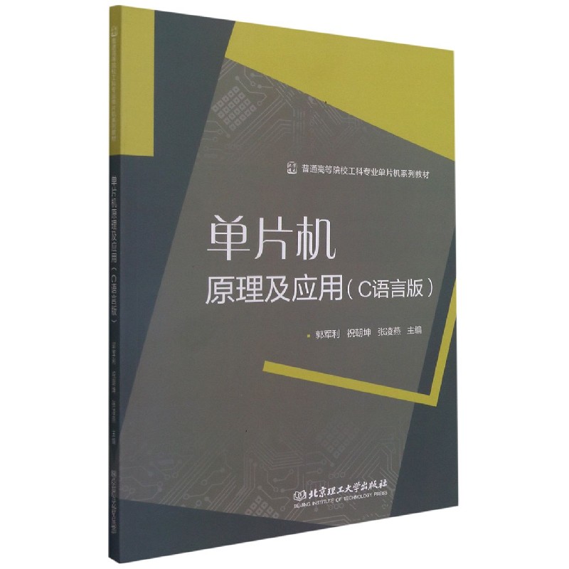 单片机原理及应用（C语言版普通高等院校工科专业单片机系列教材）