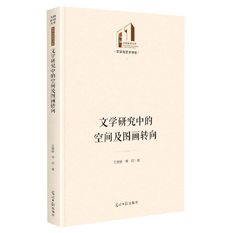 文学研究中的空间及图画转向（精）/文学与艺术书系/光明社科文库