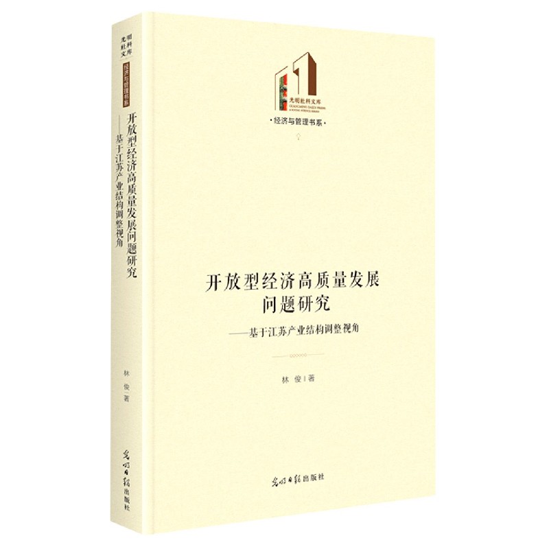 开放型经济高质量发展问题研究--基于江苏产业结构调整视角/经济与管理书系/光明社科文