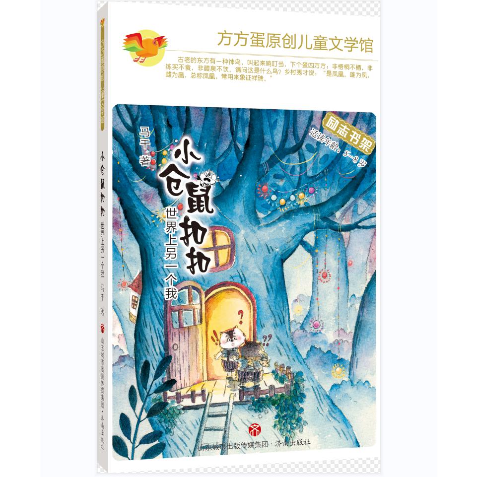 方方蛋原创儿童文学馆：小仓鼠扣扣·世界上另一个我