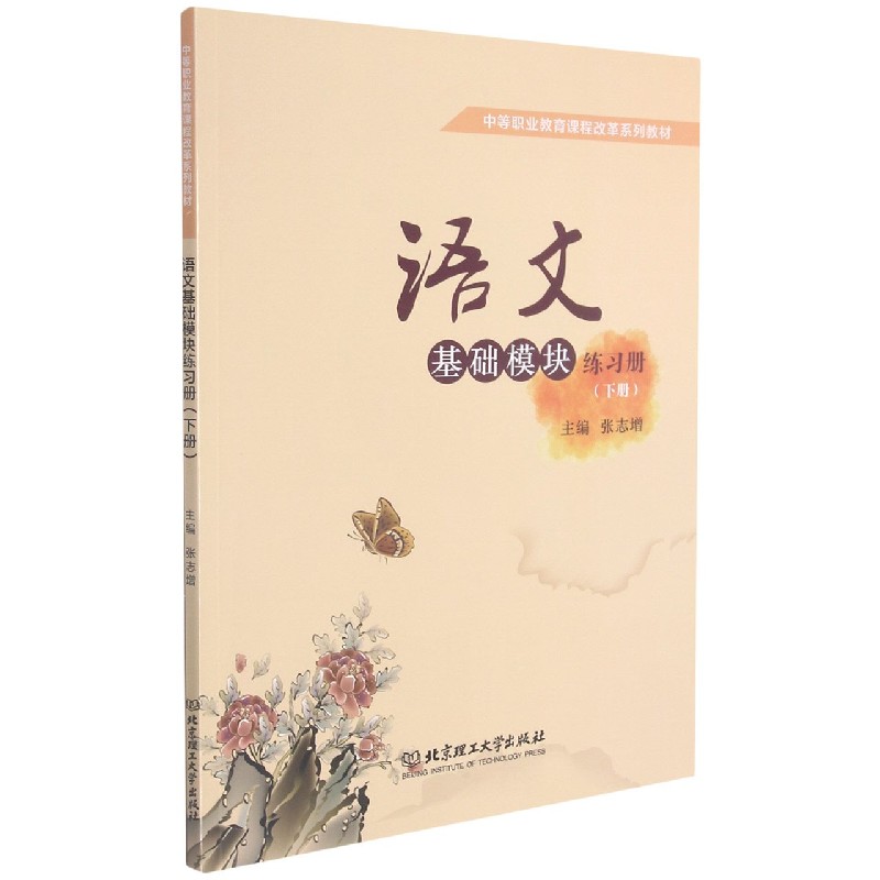 语文基础模块（练习册下中等职业教育课程改革系列教材）