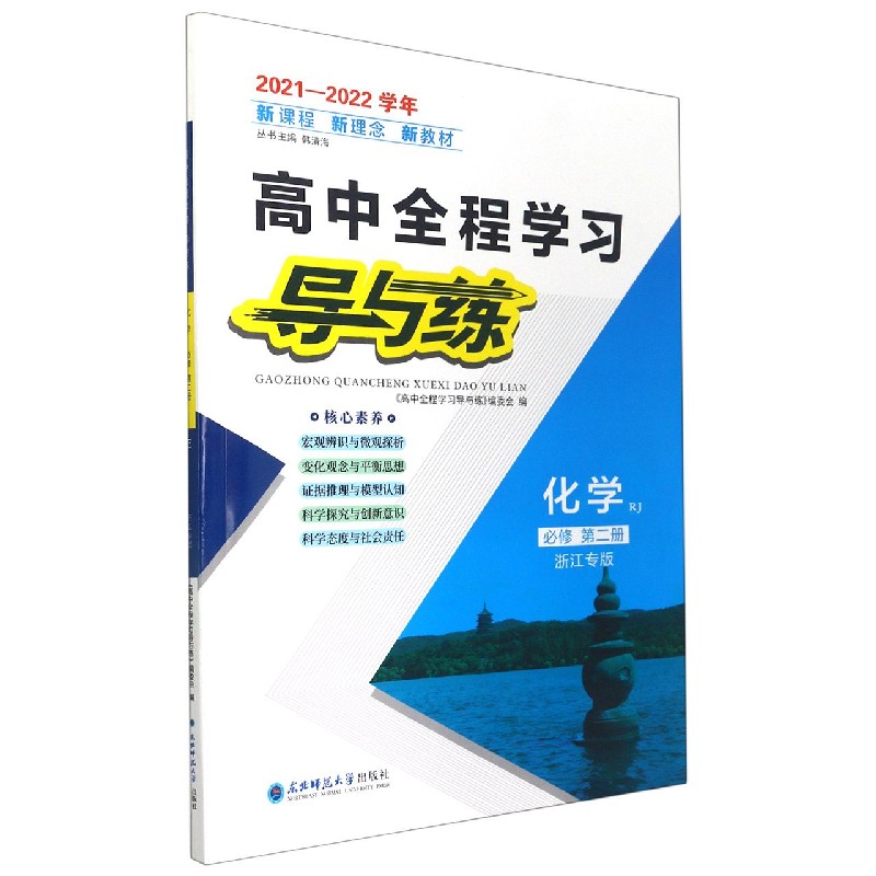 化学（必修第2册RJ浙江专版2021-2022学年）/高中全程学习导与练