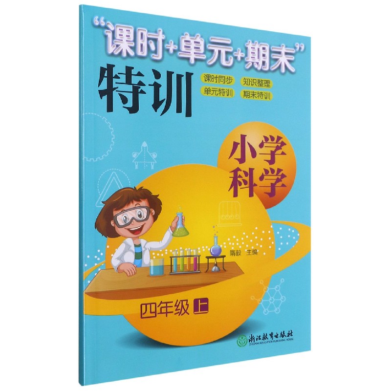 小学科学（4上）/课时+单元+期末特训