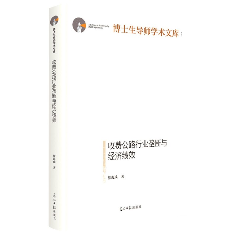 收费公路行业垄断与经济绩效（精）/博士生导师学术文库