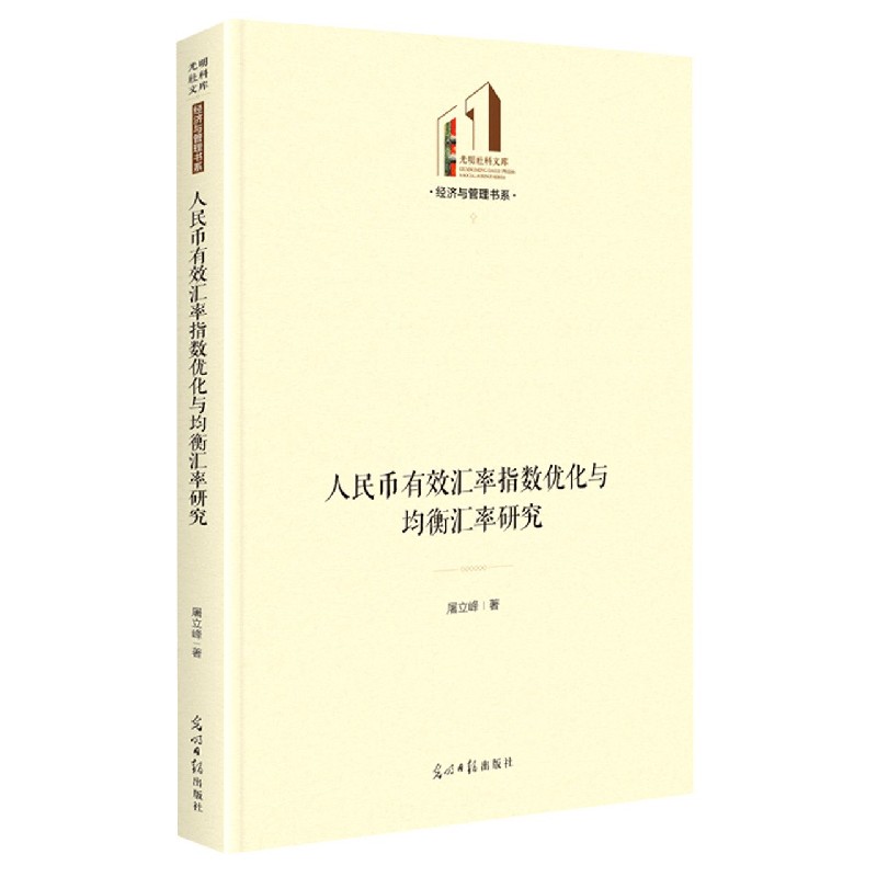 人民币有效汇率指数优化与均衡汇率研究（精）/经济与管理书系/光明社科文库