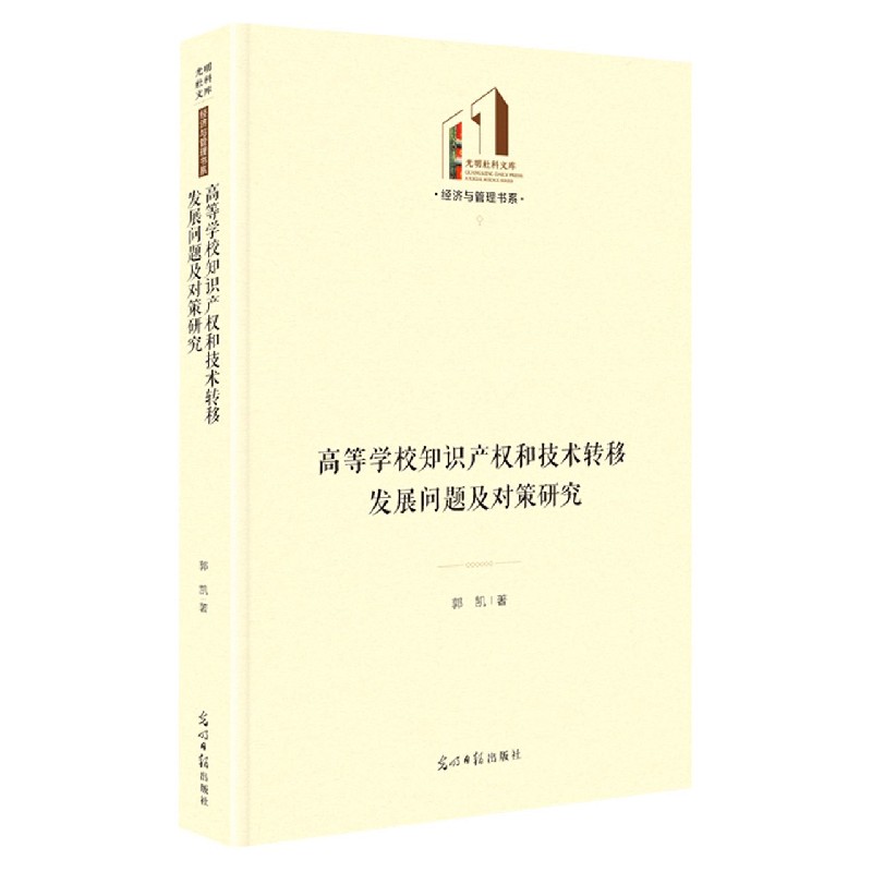 高等学校知识产权和技术转移发展问题及对策研究（精）/经济与管理书系/光明社科文库