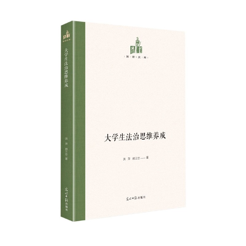 大学生法治思维养成（精）/国研文库