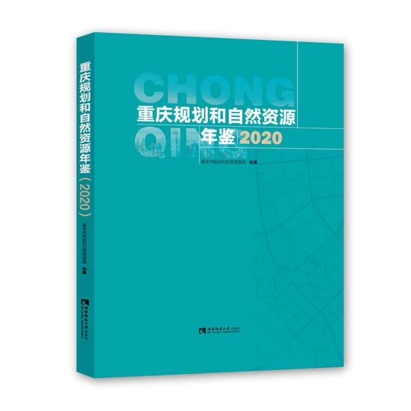重庆规划和自然资源年鉴（2020）