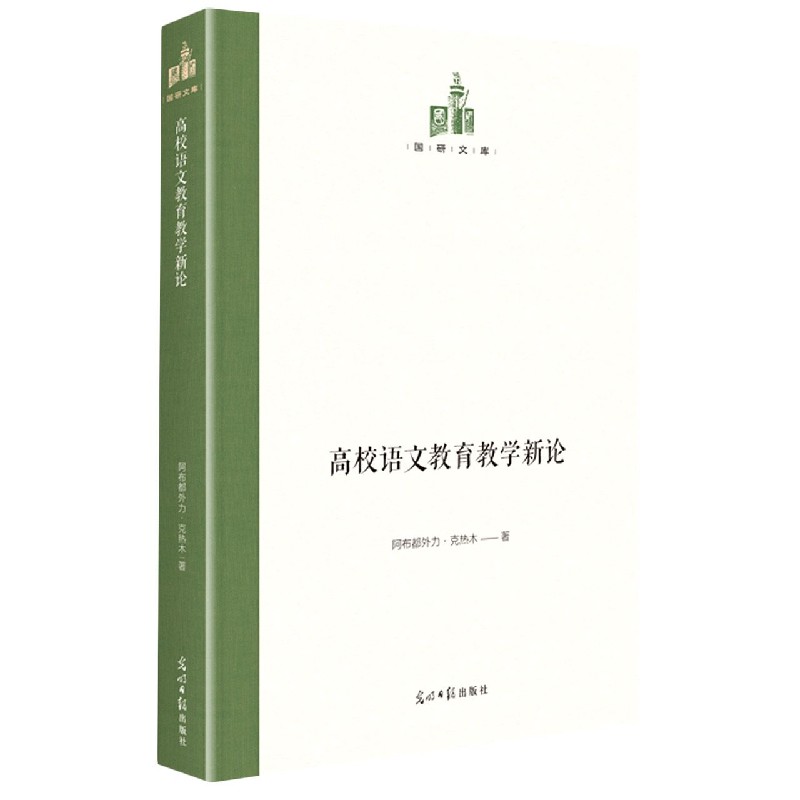 高校语文教育教学新论（精）/国研文库