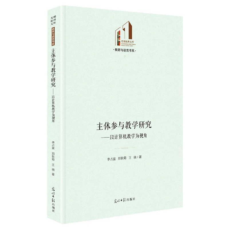 主体参与教学研究--以计算机教学为视角（精）/教育与语言书系/光明社科文库