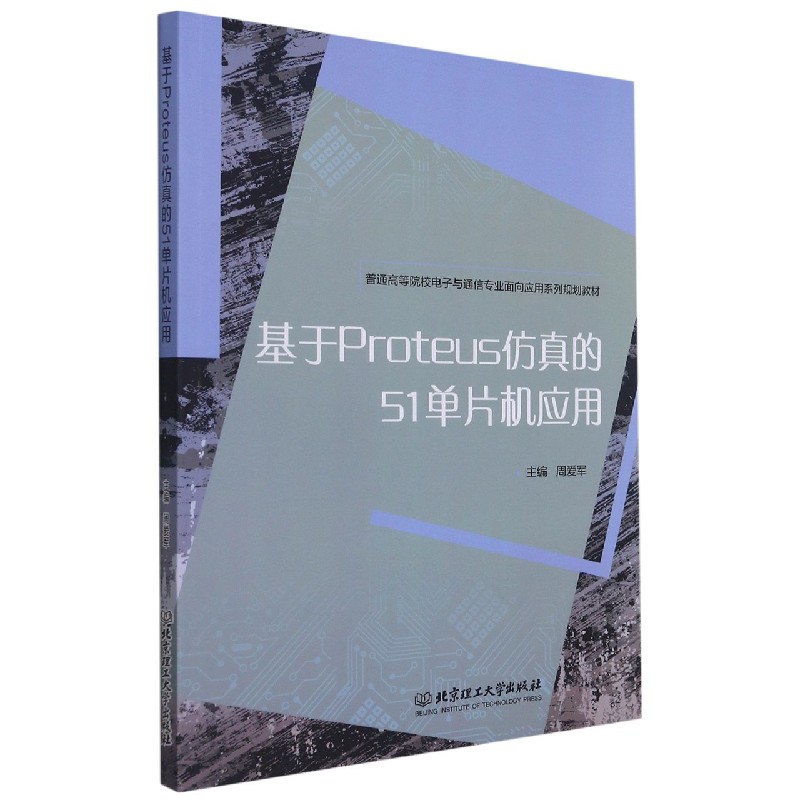 基于Proteus仿真的51单片机应用（普通高等院校电子与通信专业面向应用系列规划教材）