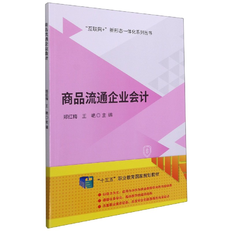商品流通企业会计/互联网+新形态一体化系列丛书