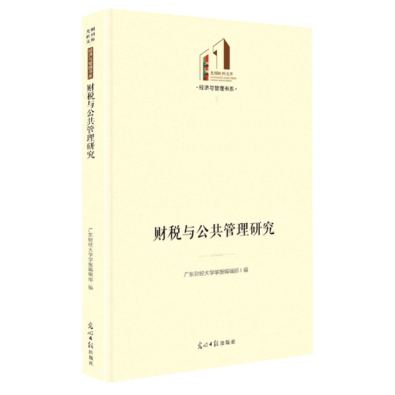 财税与公共管理研究（精）/经济与管理书系/光明社科文库